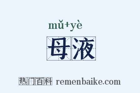 母液是什么意思的图片